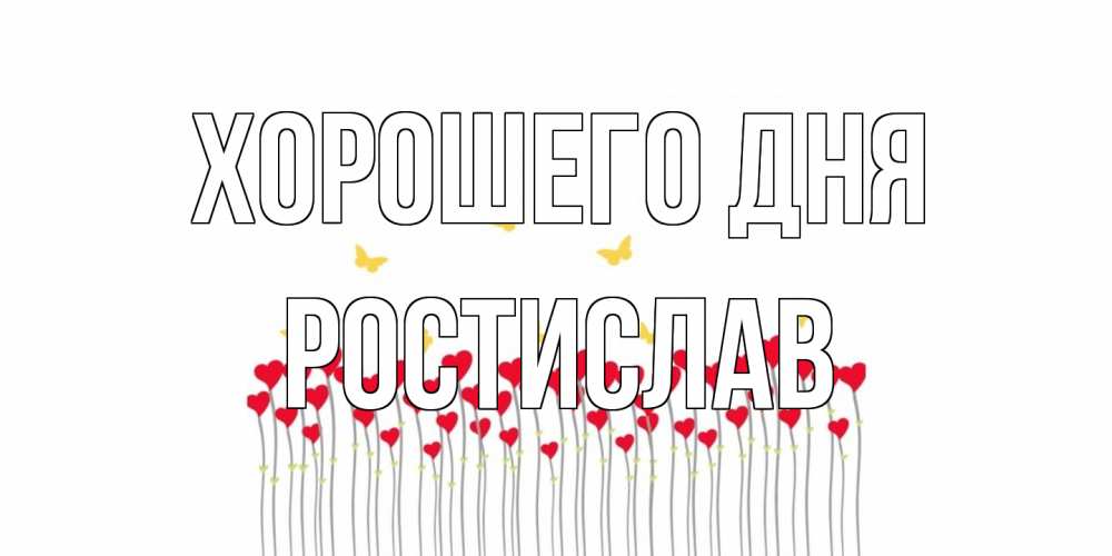 Открытка на каждый день с именем, Ростислав Хорошего дня удачи Прикольная открытка с пожеланием онлайн скачать бесплатно 