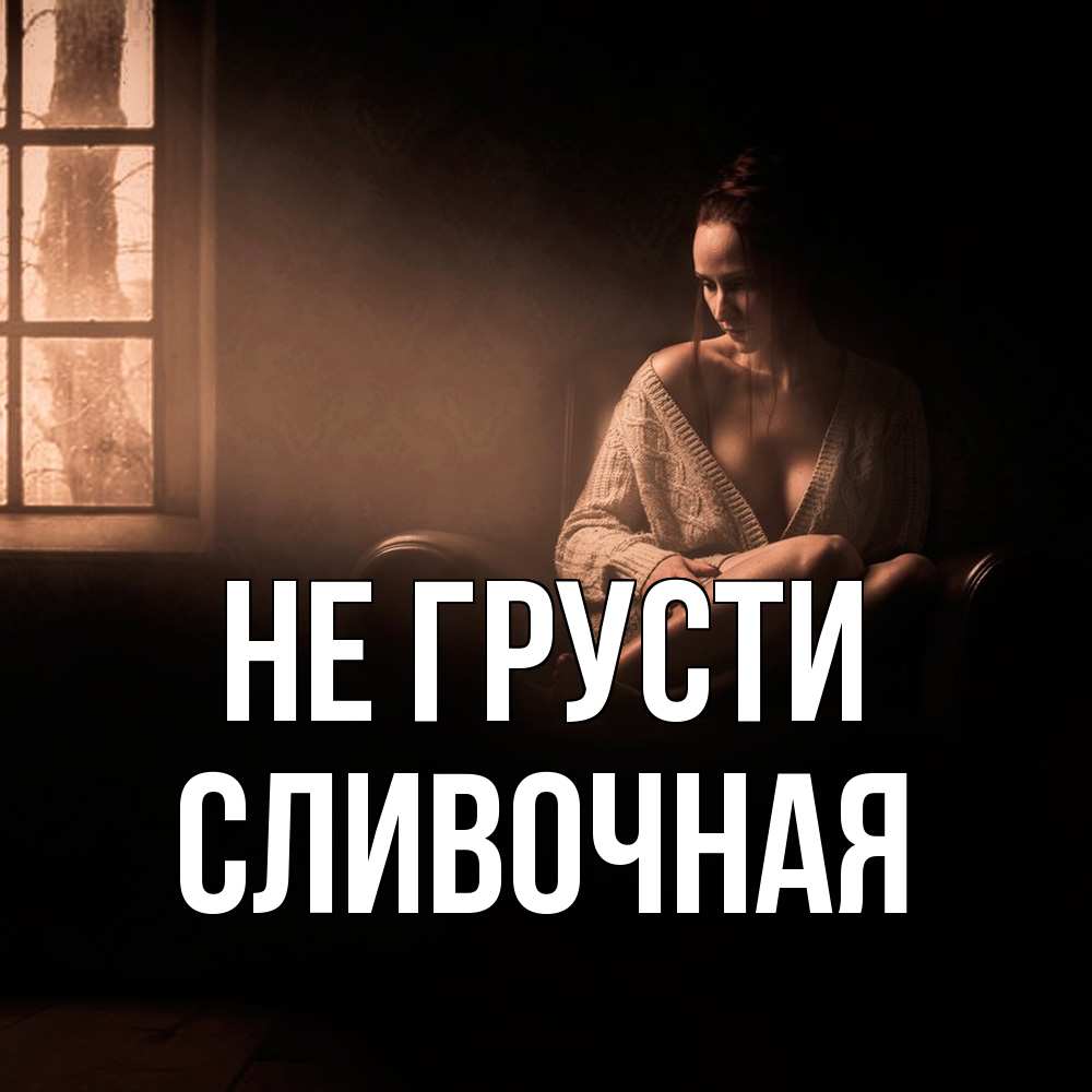 Открытка на каждый день с именем, Сливочная Не грусти сидя у окна Прикольная открытка с пожеланием онлайн скачать бесплатно 