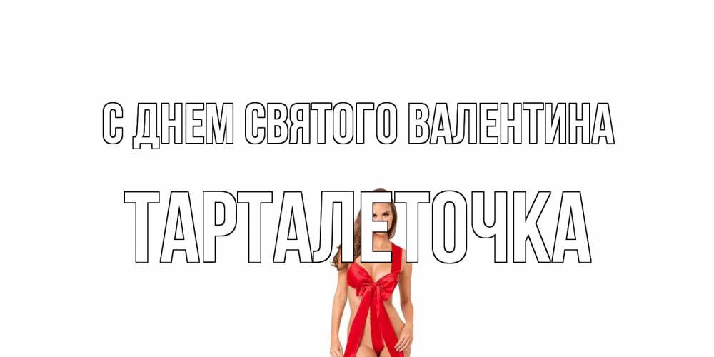 Открытка на каждый день с именем, Тарталеточка С днем Святого Валентина с днем Святого Валентина парня поздравить Прикольная открытка с пожеланием онлайн скачать бесплатно 