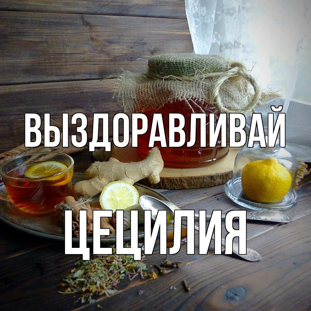 Открытка на каждый день с именем, Цецилия Выздоравливай банка с медом Прикольная открытка с пожеланием онлайн скачать бесплатно 