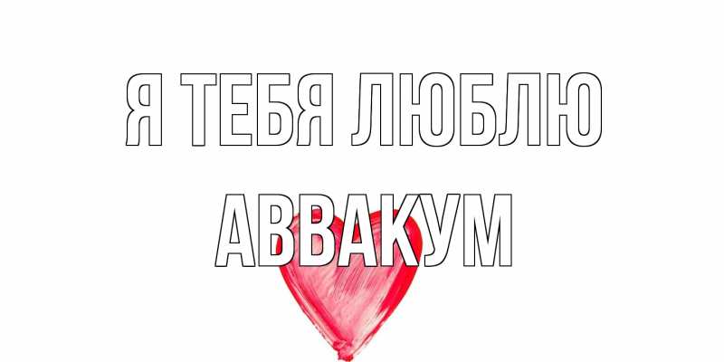 Картинка Я тебя люблю, Аввакум