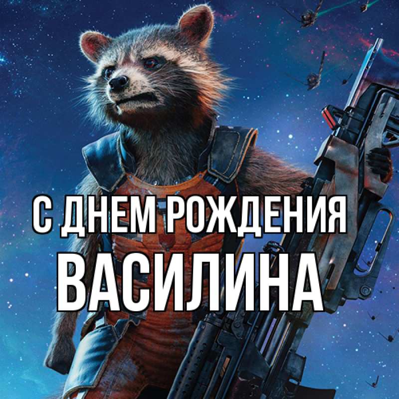 Картинка С днем рождения, Василина
