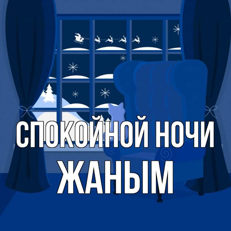 Картинка Спокойной ночи, Жаным