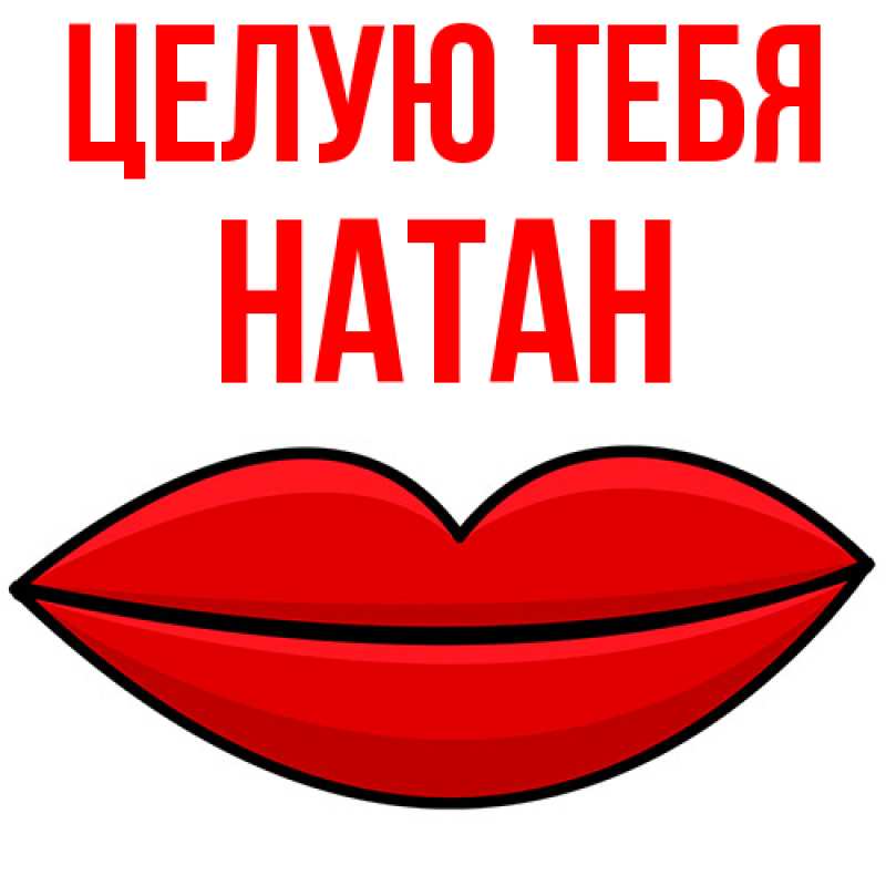 Картинка Целую тебя, Натан