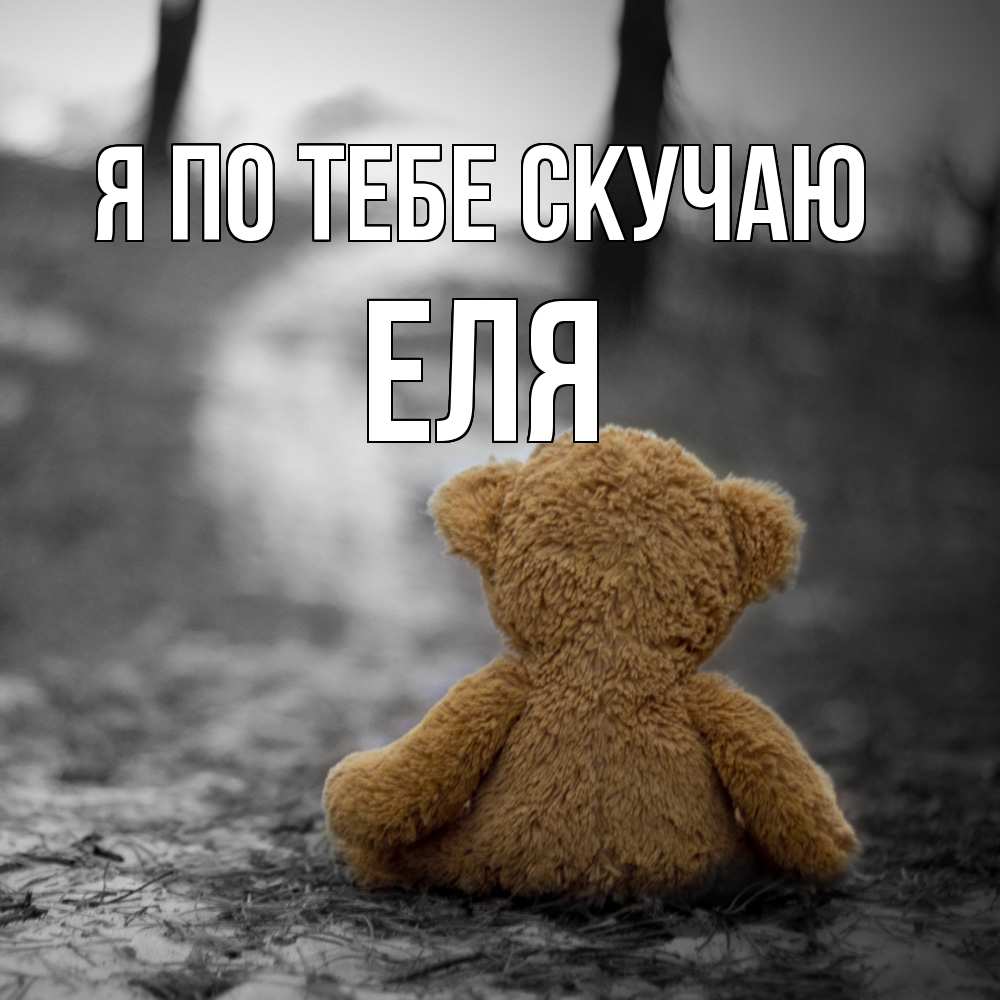 Открытка на каждый день с именем, Еля Я по тебе скучаю красивые открытки Прикольная открытка с пожеланием онлайн скачать бесплатно 