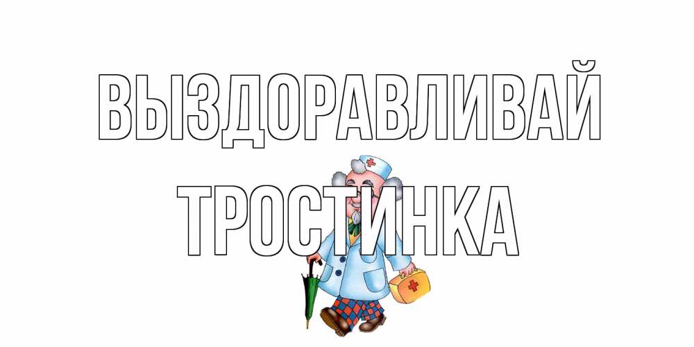 Открытка на каждый день с именем, Тростинка Выздоравливай не болей Прикольная открытка с пожеланием онлайн скачать бесплатно 