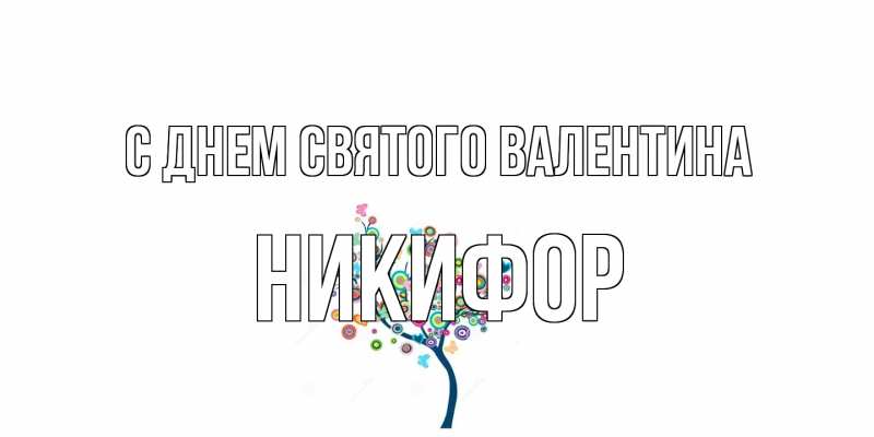 Картинка С днем Святого Валентина, Никифор