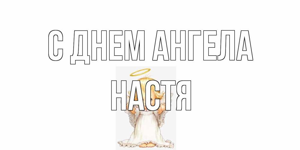 Открытка на каждый день с именем, Настя С днем ангела ангелочек, нимб Прикольная открытка с пожеланием онлайн скачать бесплатно 