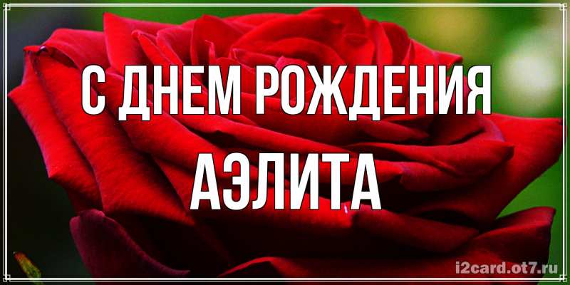 Картинка С днем рождения, Аэлита