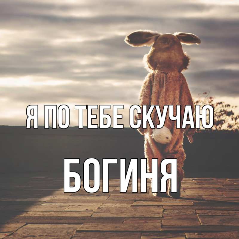 Картинка Я по тебе скучаю, Богиня