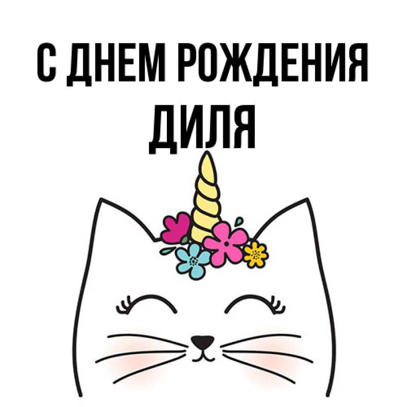 Картинка С днем рождения, Диля