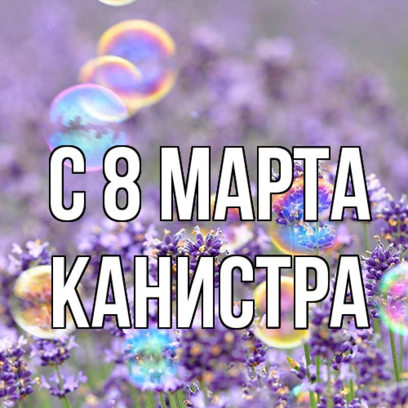 Картинка C 8 МАРТА, Канистра