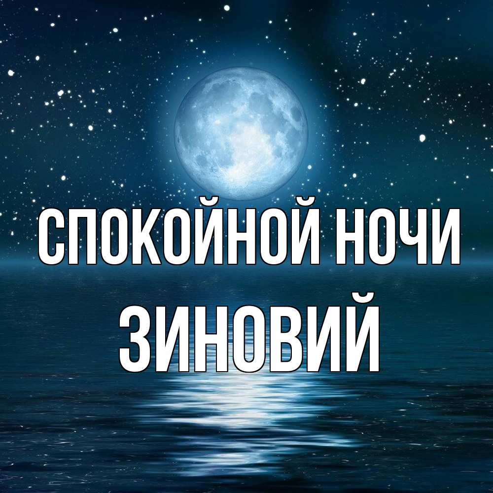 Открытка на каждый день с именем, Зиновий Спокойной ночи звезды Прикольная открытка с пожеланием онлайн скачать бесплатно 