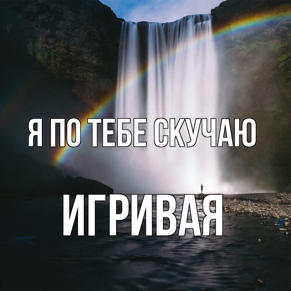 Открытка на каждый день с именем, игривая Я по тебе скучаю иди скорее ко мне Прикольная открытка с пожеланием онлайн скачать бесплатно 