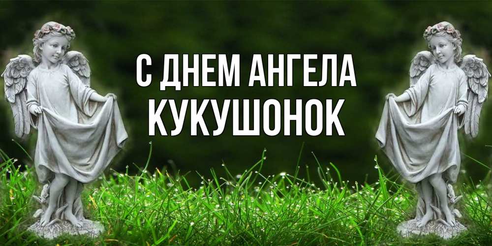 Открытка на каждый день с именем, кукушонок С днем ангела небо, ангел, девушка Прикольная открытка с пожеланием онлайн скачать бесплатно 