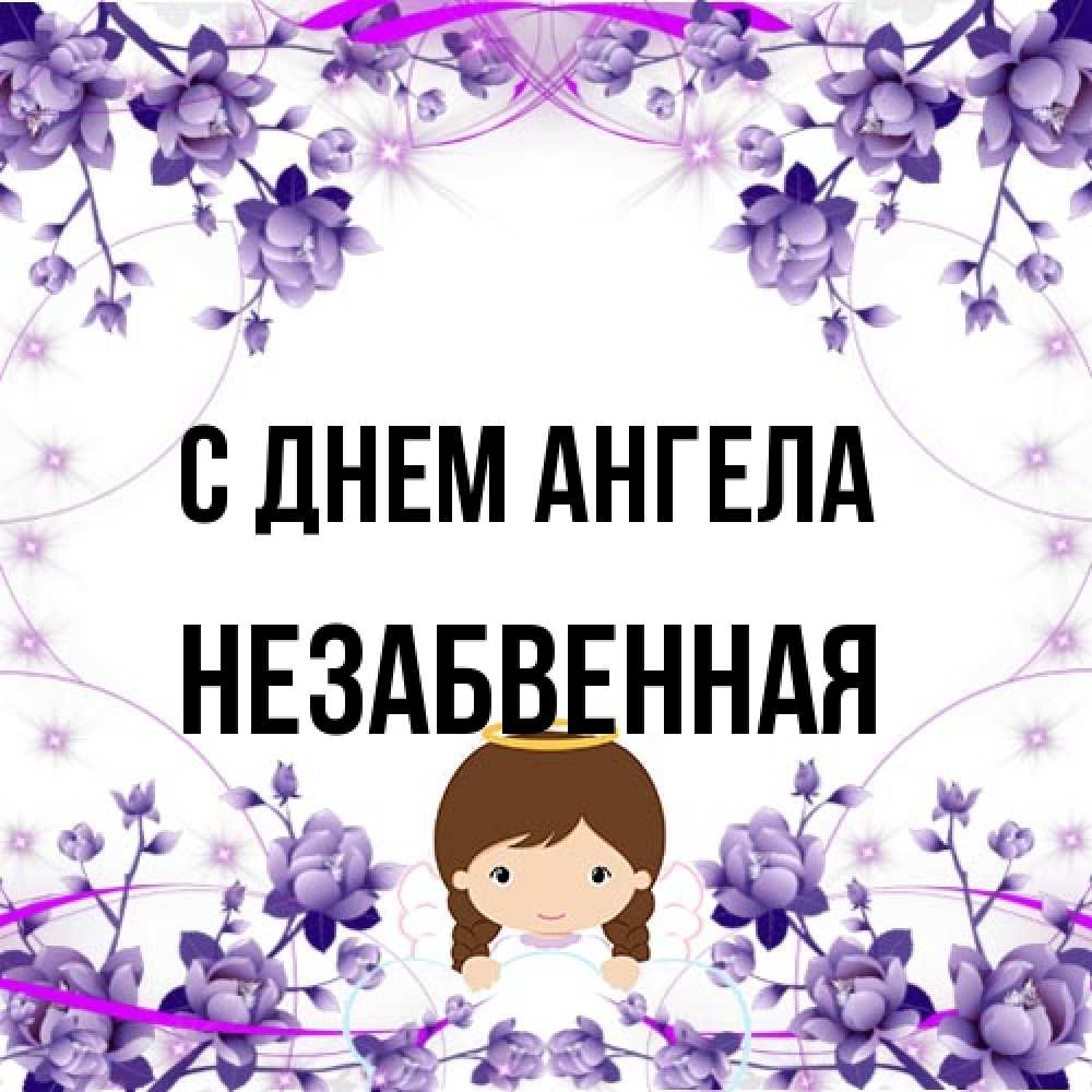 Открытка на каждый день с именем, незабвенная С днем ангела с именинами в рамочке Прикольная открытка с пожеланием онлайн скачать бесплатно 