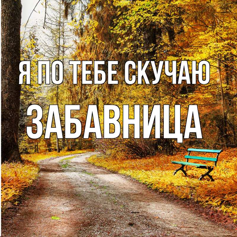 Картинка Я по тебе скучаю, Забавница