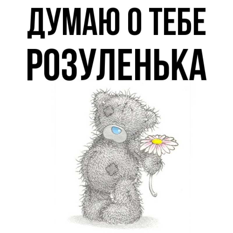 Картинка Думаю о тебе, Розуленька