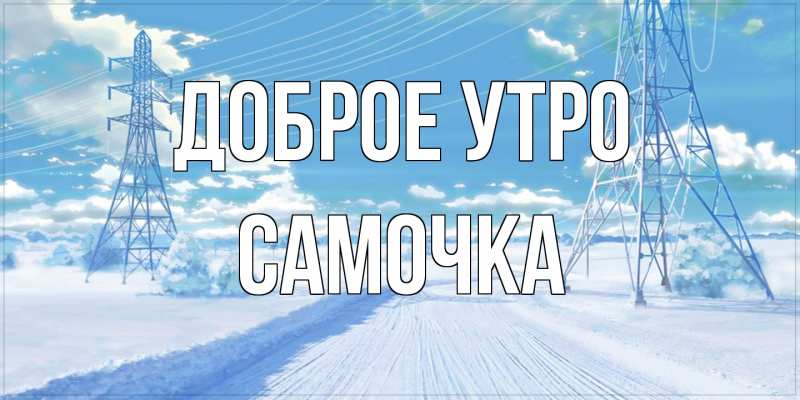 Картинка Доброе утро, Самочка
