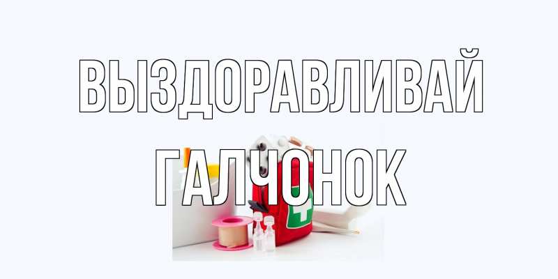 Картинка Выздоравливай, галчонок