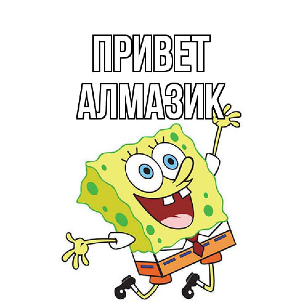 Открытка на каждый день с именем, Алмазик Привет губка боб в прыжке Прикольная открытка с пожеланием онлайн скачать бесплатно 