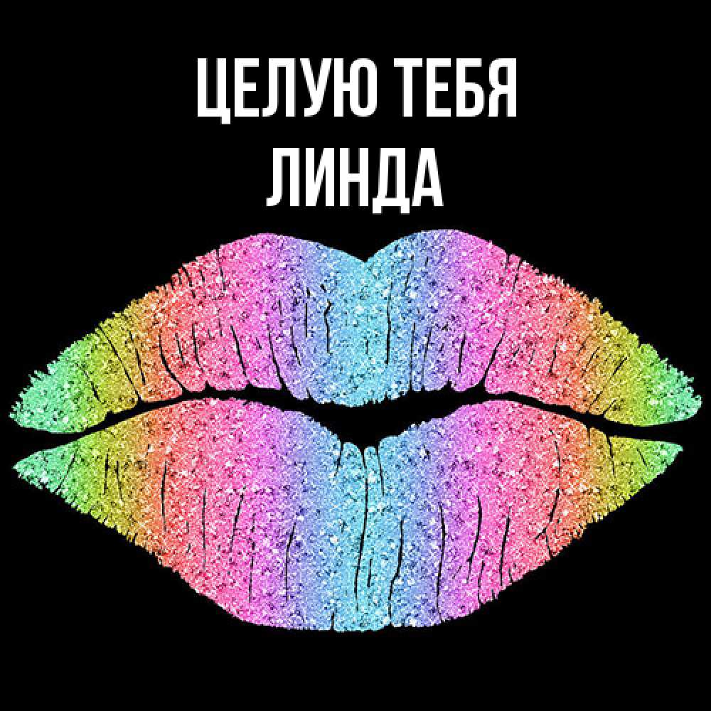 Открытка на каждый день с именем, Линда Целую тебя след от губ на черном фоне Прикольная открытка с пожеланием онлайн скачать бесплатно 
