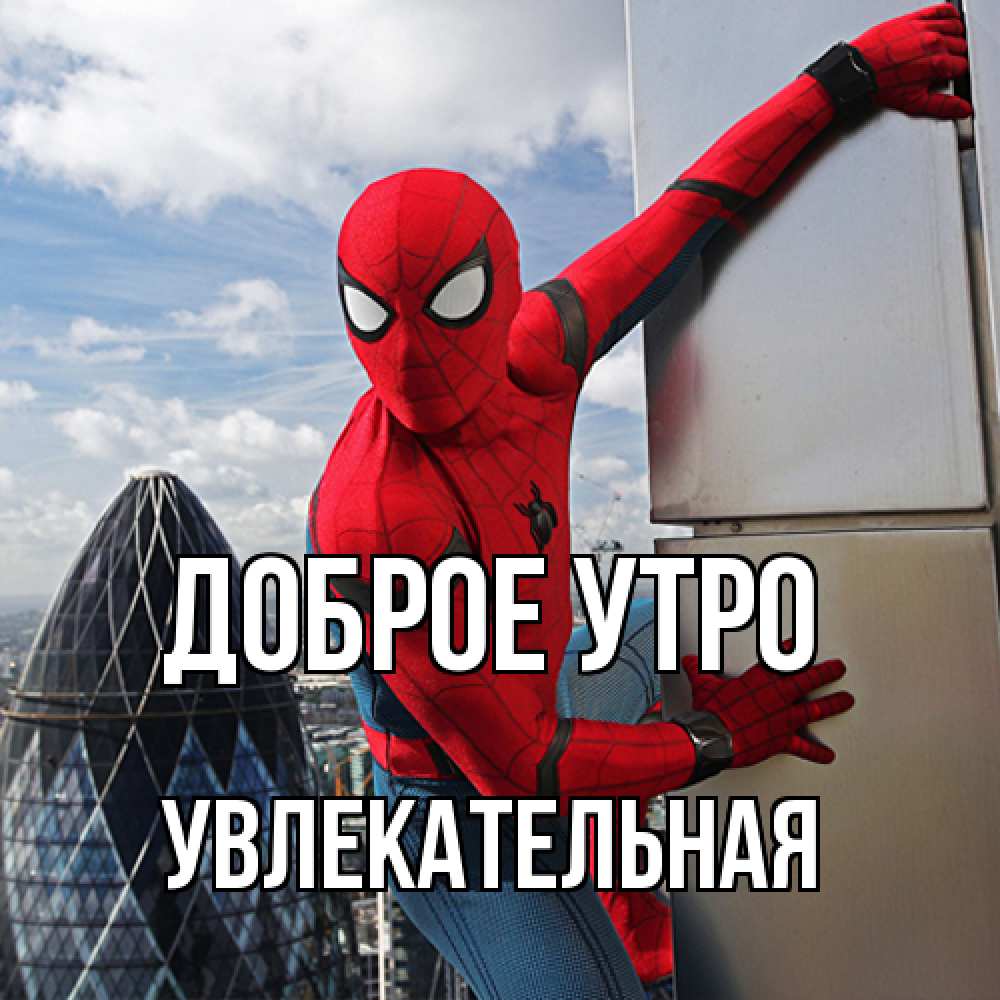 Открытка на каждый день с именем, Увлекательная Доброе утро марвел герои Прикольная открытка с пожеланием онлайн скачать бесплатно 