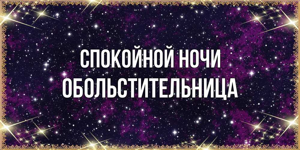 Открытка на каждый день с именем, обольстительница Спокойной ночи хорошего сна Прикольная открытка с пожеланием онлайн скачать бесплатно 