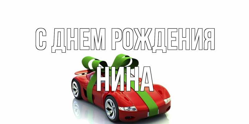 Картинка С днем рождения, Нина
