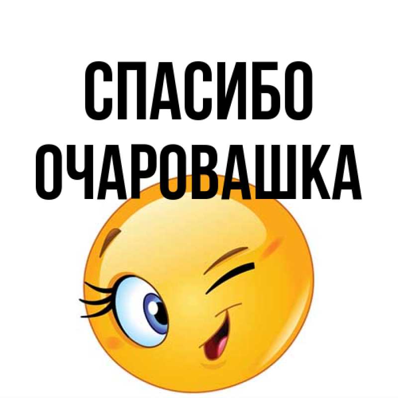 Открытка с именем, Очаровашка, Спасибо