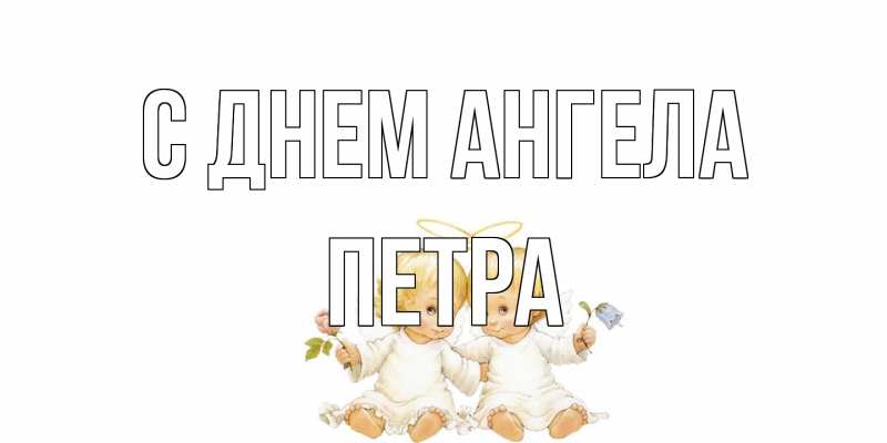Картинка С днем ангела, Петра