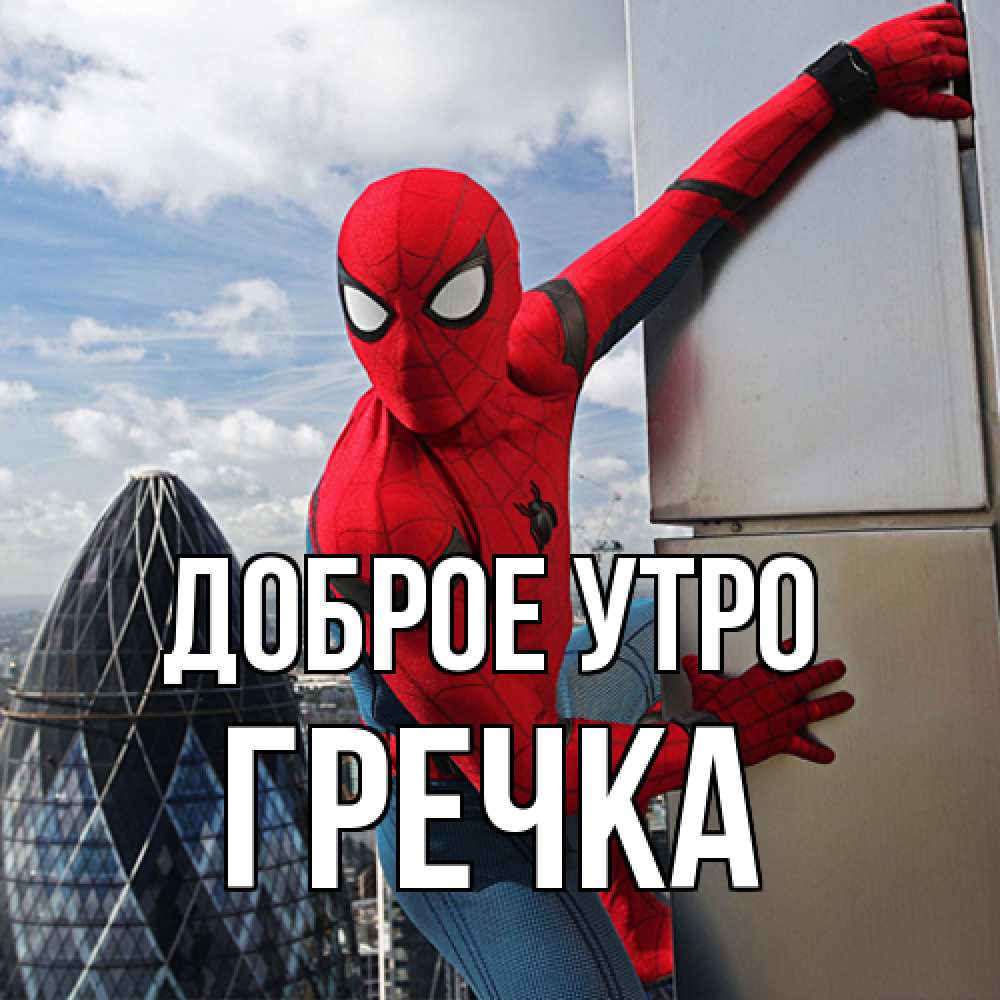Открытка на каждый день с именем, Гречка Доброе утро марвел герои Прикольная открытка с пожеланием онлайн скачать бесплатно 