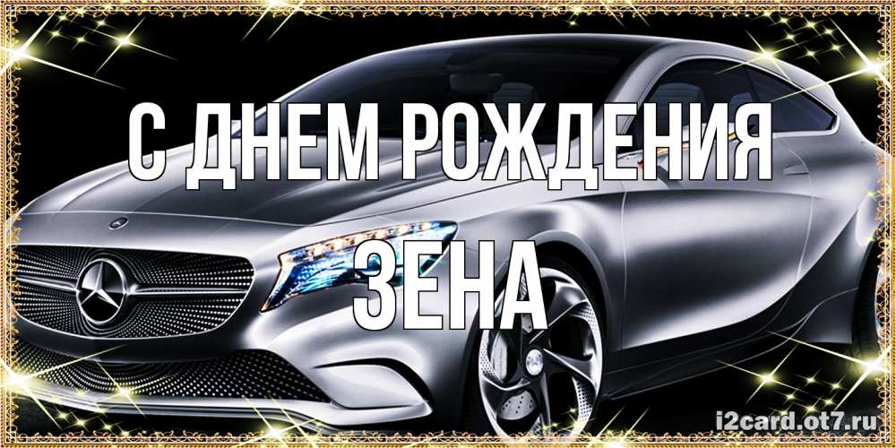 Открытка на каждый день с именем, Зена С днем рождения машина мерседес супер класс Прикольная открытка с пожеланием онлайн скачать бесплатно 