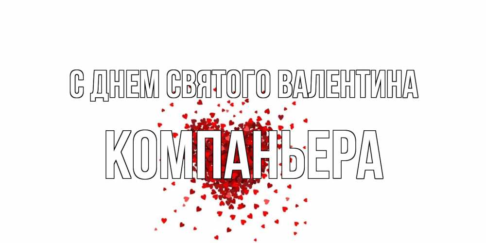 Открытка на каждый день с именем, Компаньера С днем Святого Валентина валентинка на 14 февраля из лепестков роз в виде сердца Прикольная открытка с пожеланием онлайн скачать бесплатно 