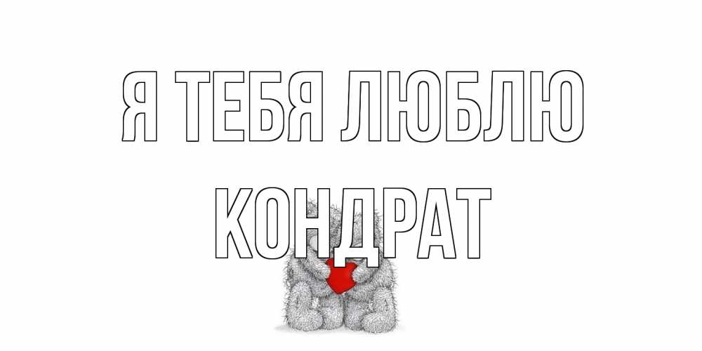 Открытка на каждый день с именем, Кондрат Я тебя люблю мишки, сердце Прикольная открытка с пожеланием онлайн скачать бесплатно 
