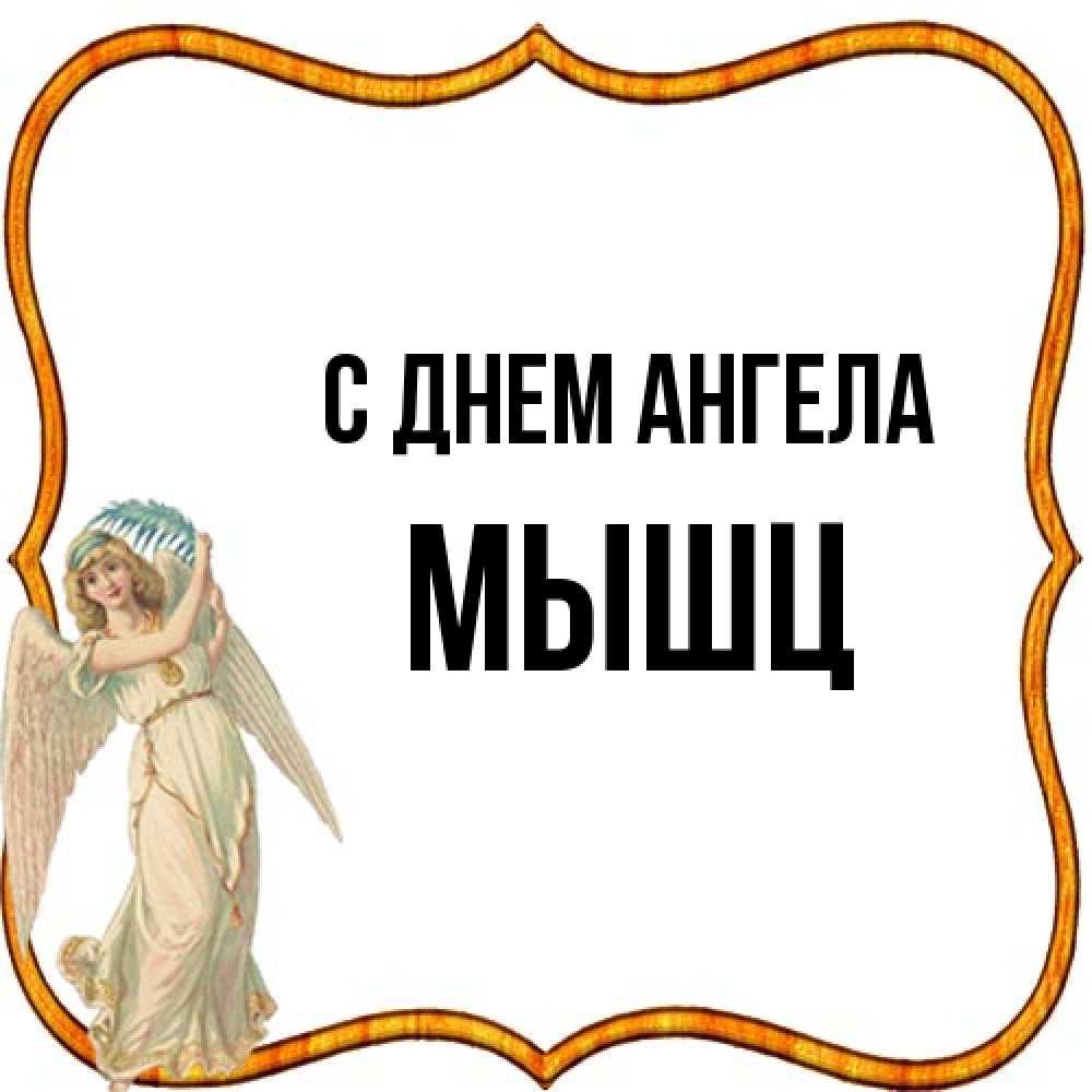 Открытка на каждый день с именем, Мышц С днем ангела рамочка простая Прикольная открытка с пожеланием онлайн скачать бесплатно 