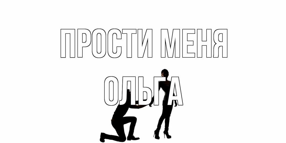 Открытка на каждый день с именем, Ольга Прости меня девушка прости меня Прикольная открытка с пожеланием онлайн скачать бесплатно 