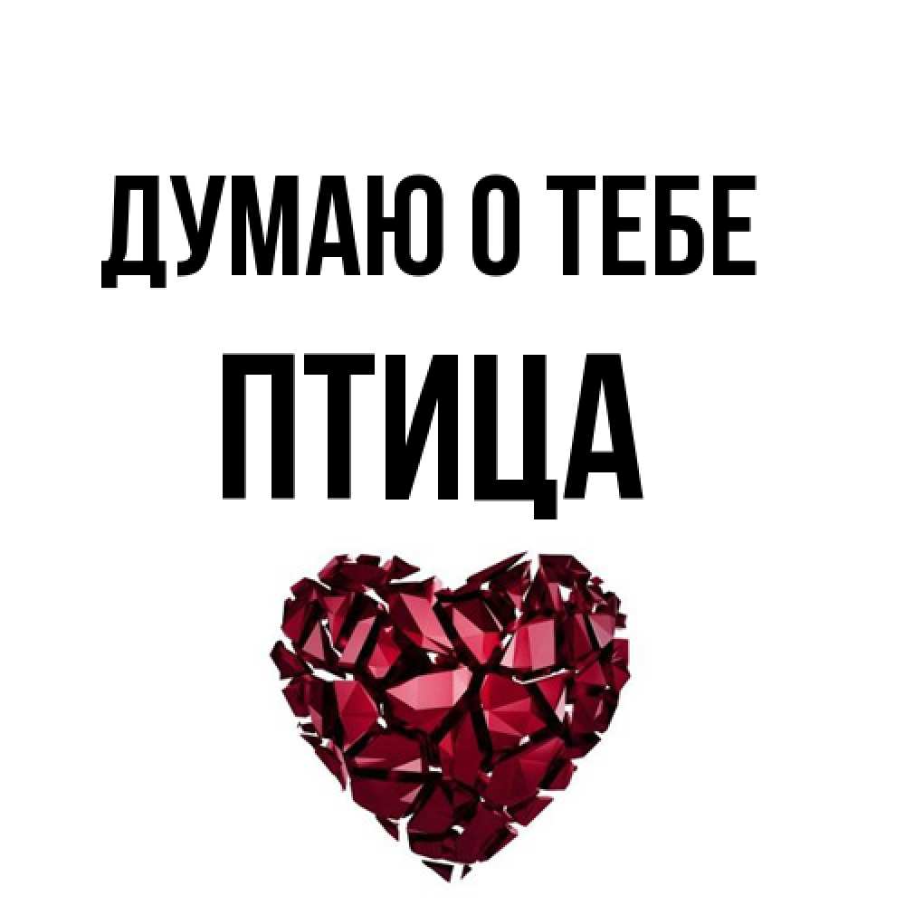 Открытка на каждый день с именем, Птица Думаю о тебе рубиновое 1 Прикольная открытка с пожеланием онлайн скачать бесплатно 