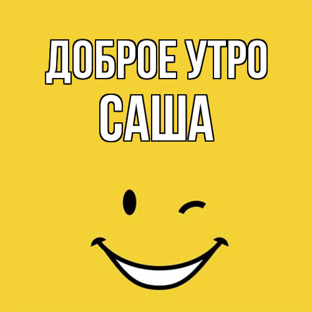 Открытка на каждый день с именем, Саша Доброе утро оранжевый фон Прикольная открытка с пожеланием онлайн скачать бесплатно 