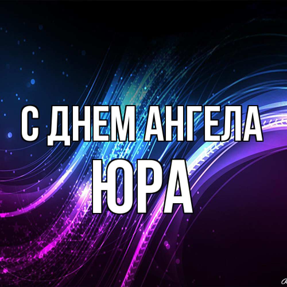Открытка на каждый день с именем, Юра С днем ангела фиолетовый фон Прикольная открытка с пожеланием онлайн скачать бесплатно 