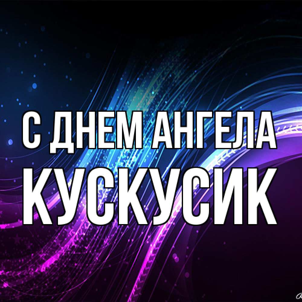 Открытка на каждый день с именем, кускусик С днем ангела фиолетовый фон Прикольная открытка с пожеланием онлайн скачать бесплатно 