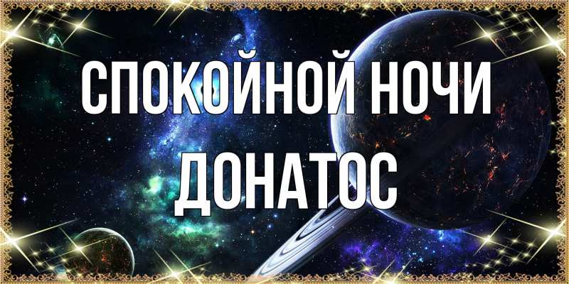 Открытка с именем, Донатос, Спокойной ночи