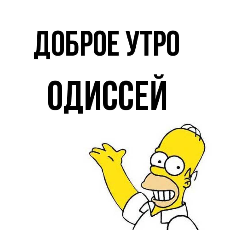 Картинка Доброе утро, Одиссей