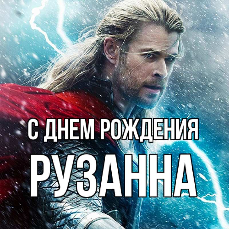 Картинка С днем рождения, Рузанна