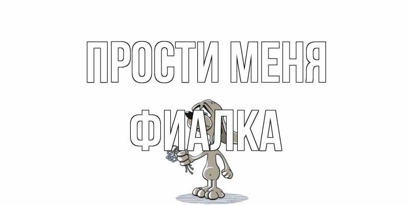 Открытка с именем, Фиалка, Прости меня