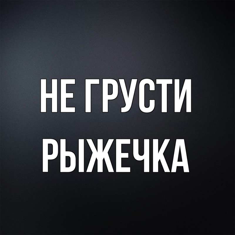 Открытка с именем, рыжечка, Не грусти