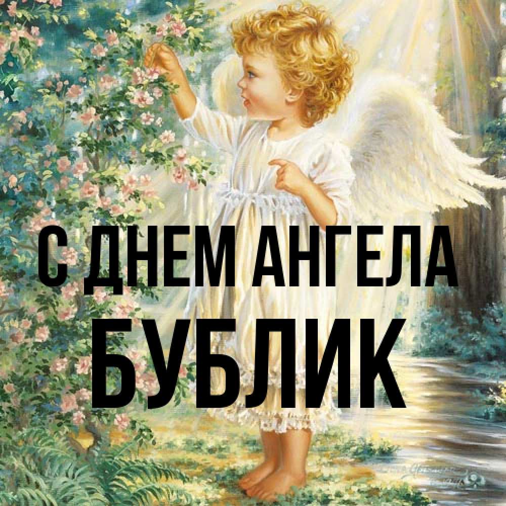 Открытка на каждый день с именем, Бублик С днем ангела собирает цветы Прикольная открытка с пожеланием онлайн скачать бесплатно 
