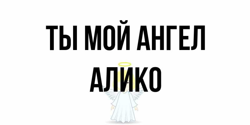 Картинка Ты мой ангел, Алико