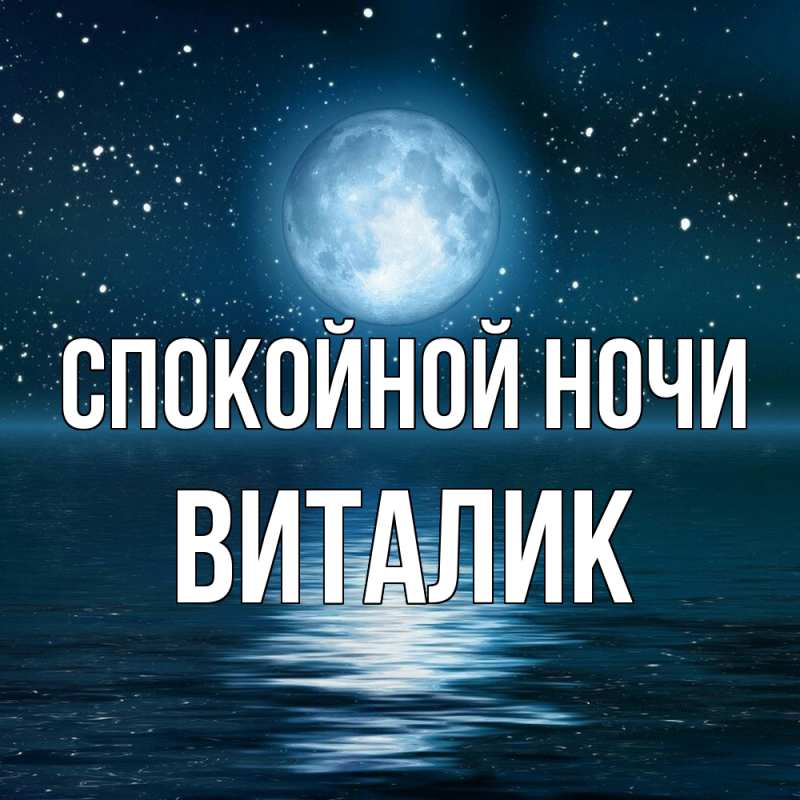 Картинка Спокойной ночи, Виталик