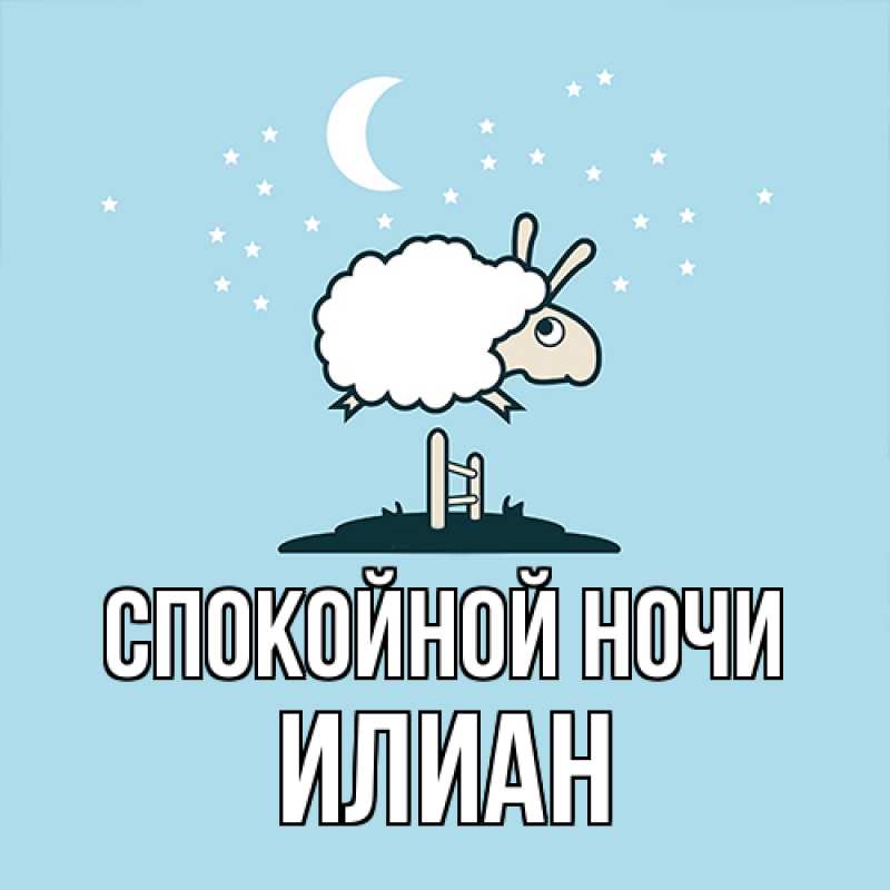 Открытка с именем, Илиан, Спокойной ночи